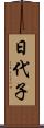 日代子 Scroll
