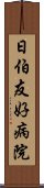 日伯友好病院 Scroll