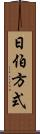 日伯方式 Scroll