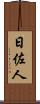日佐人 Scroll