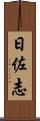 日佐志 Scroll