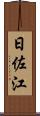 日佐江 Scroll