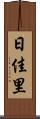 日佳里 Scroll