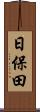 日保田 Scroll