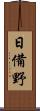 日備野 Scroll