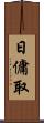 日傭取 Scroll