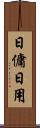 日傭 Scroll