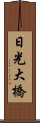 日光大橋 Scroll