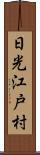 日光江戸村 Scroll