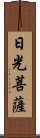 日光菩薩 Scroll