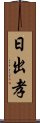 日出孝 Scroll