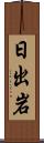 日出岩 Scroll