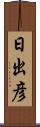 日出彦 Scroll