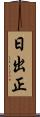 日出正 Scroll