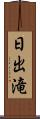 日出滝 Scroll