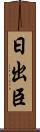日出臣 Scroll