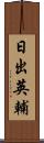 日出英輔 Scroll