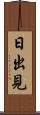 日出見 Scroll