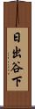 日出谷下 Scroll