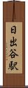 日出谷駅 Scroll