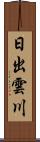 日出雲川 Scroll