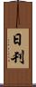日刊 Scroll