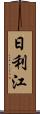 日利江 Scroll