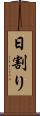日割り Scroll
