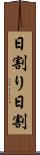 日割り Scroll