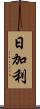 日加利 Scroll