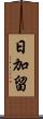 日加留 Scroll