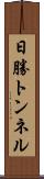 日勝トンネル Scroll
