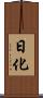 日化 Scroll