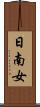 日南女 Scroll