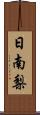 日南梨 Scroll