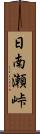 日南瀬峠 Scroll