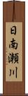日南瀬川 Scroll