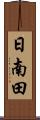 日南田 Scroll