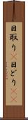 日取り(P) Scroll