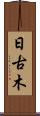 日古木 Scroll