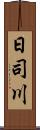 日司川 Scroll