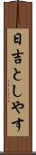 日吉としやす Scroll