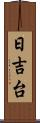 日吉台 Scroll
