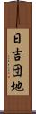日吉団地 Scroll