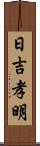 日吉孝明 Scroll