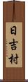 日吉村 Scroll