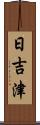 日吉津 Scroll