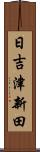 日吉津新田 Scroll