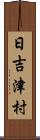 日吉津村 Scroll