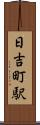 日吉町駅 Scroll